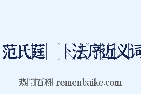 范氏莛篿卜法序近义词是什么意思的图片